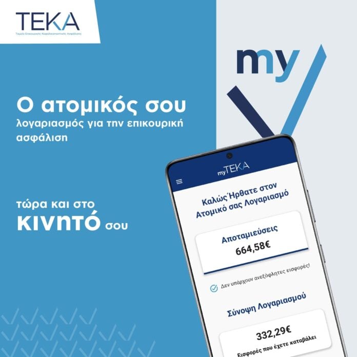 Η νέα ψηφιακή εφαρμογή myTEKA προσφέρει πλήρη έλεγχο στους ασφαλισμένους του ΤΕΚΑ