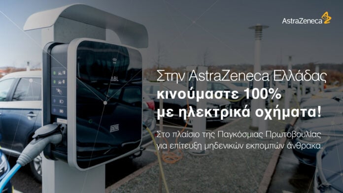 AstraZeneca Ελλάδας Πρωτοπορεί με Ηλεκτρικά Οχήματα για έναν Πιο Υγιή Πλανήτη